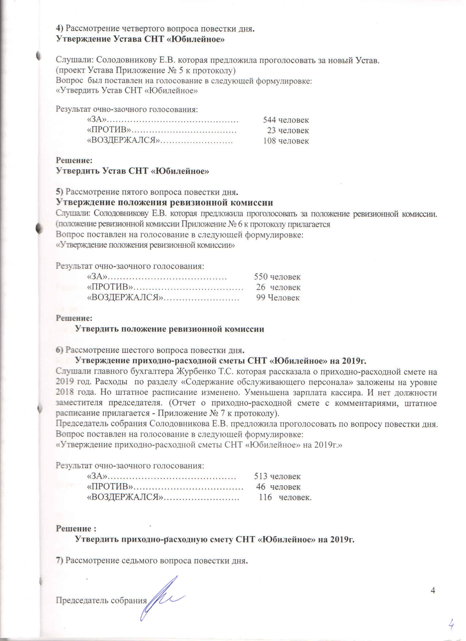 Протокол собрания правления снт образец