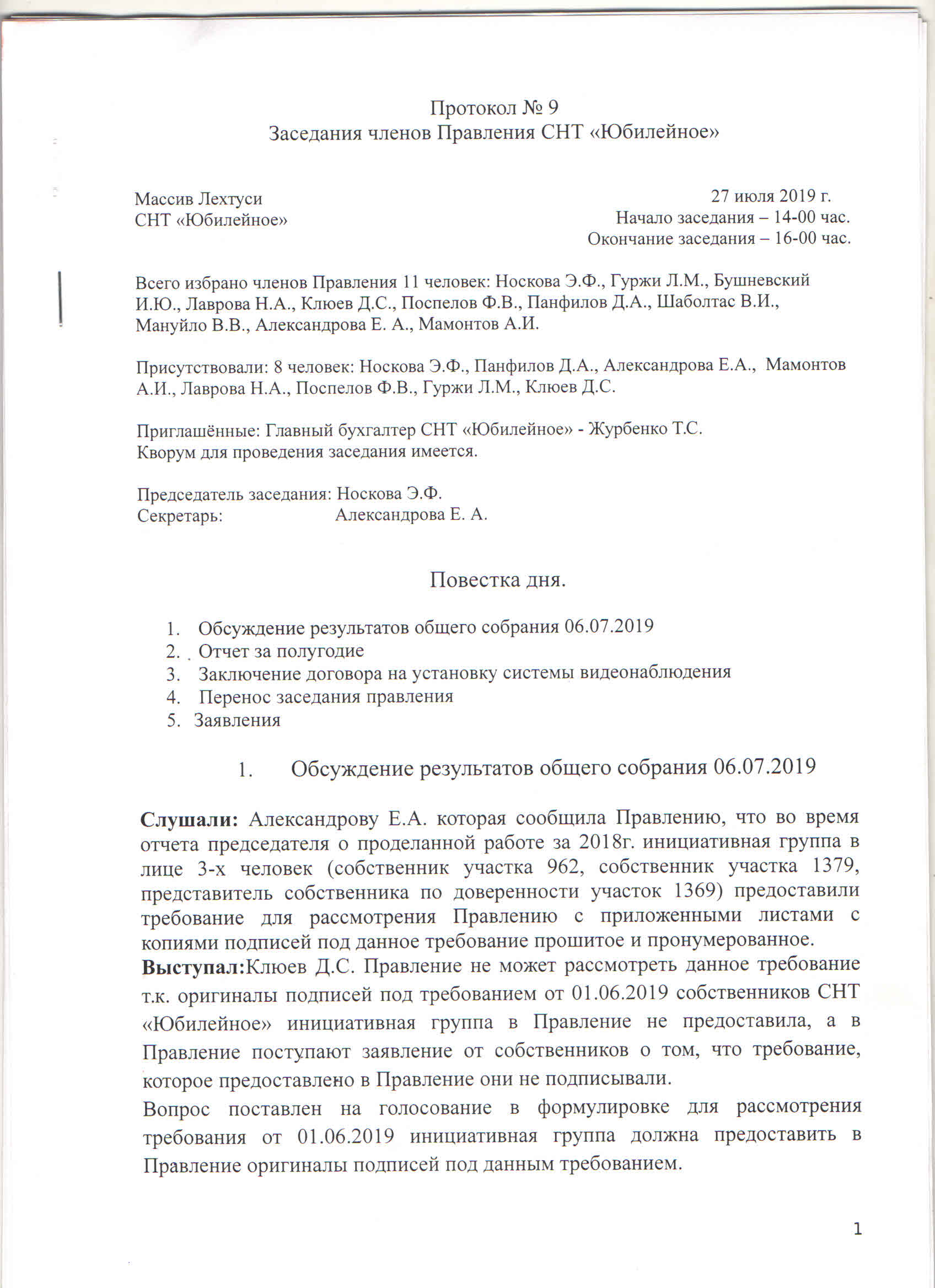 Образец протокола заседания правления снт согласно 217 фз рф